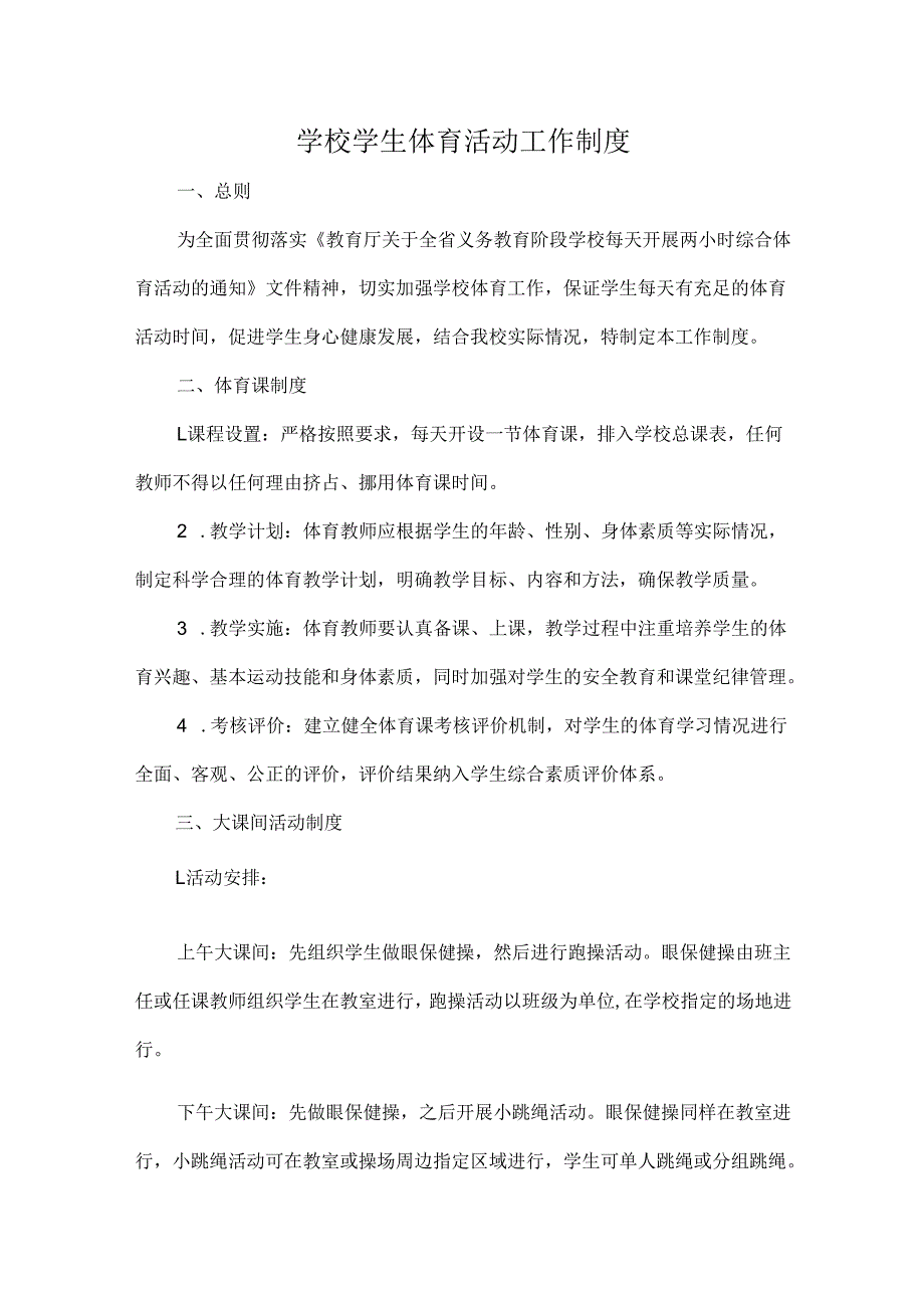学校学生体育活动工作制度.docx_第1页