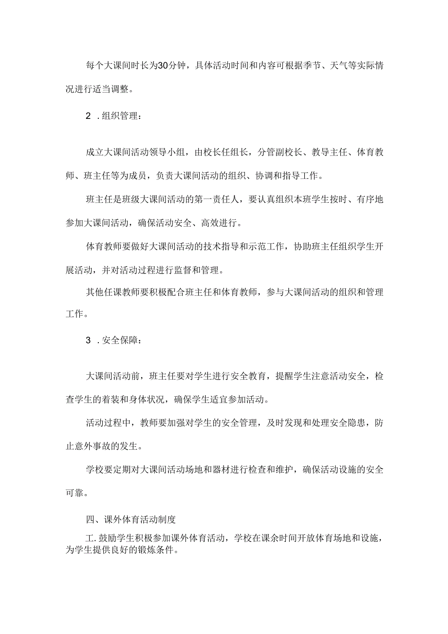 学校学生体育活动工作制度.docx_第2页