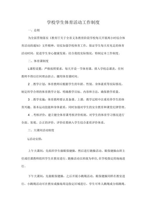 学校学生体育活动工作制度.docx