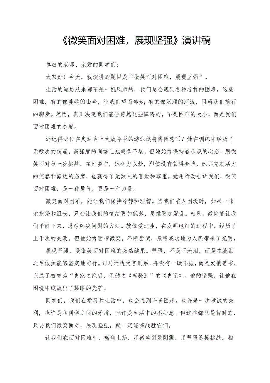 《微笑面对困难展现坚强》演讲稿.docx_第1页
