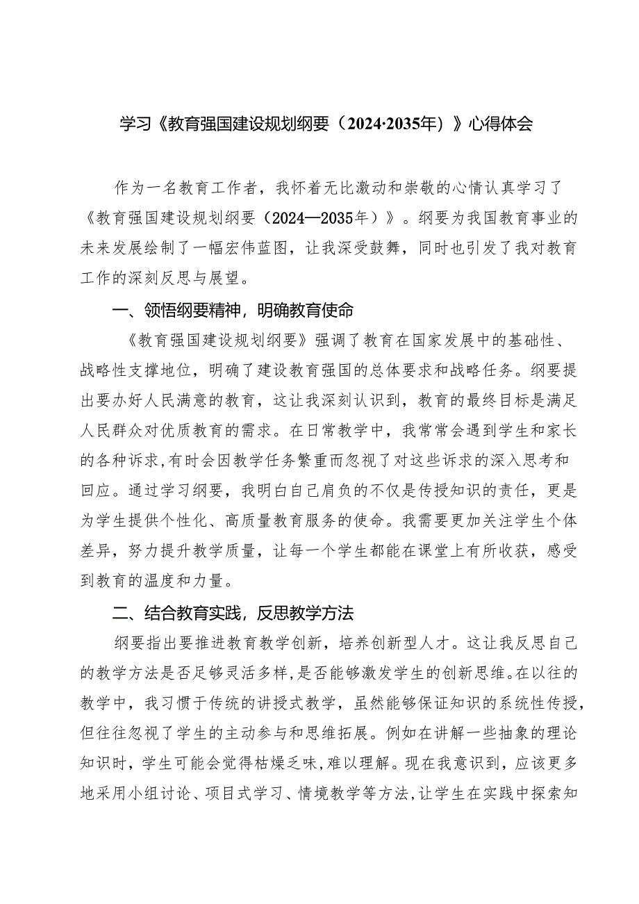 学习《教育强国建设规划纲要（2024-2035年）》心得体会六篇（精选版）.docx_第1页