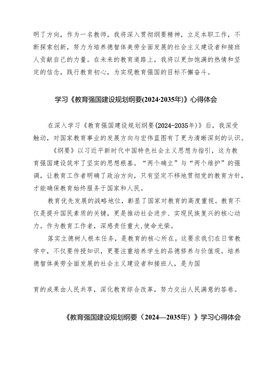 学习《教育强国建设规划纲要（2024-2035年）》心得体会六篇（精选版）.docx_第3页