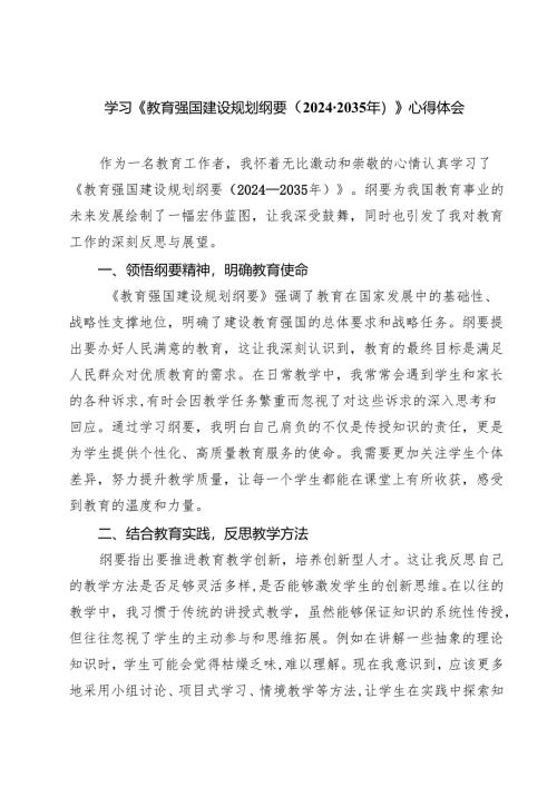 学习《教育强国建设规划纲要（2024-2035年）》心得体会六篇（精选版）.docx