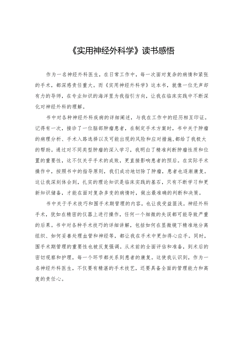 《实用神经外科学》读书感悟.docx_第1页