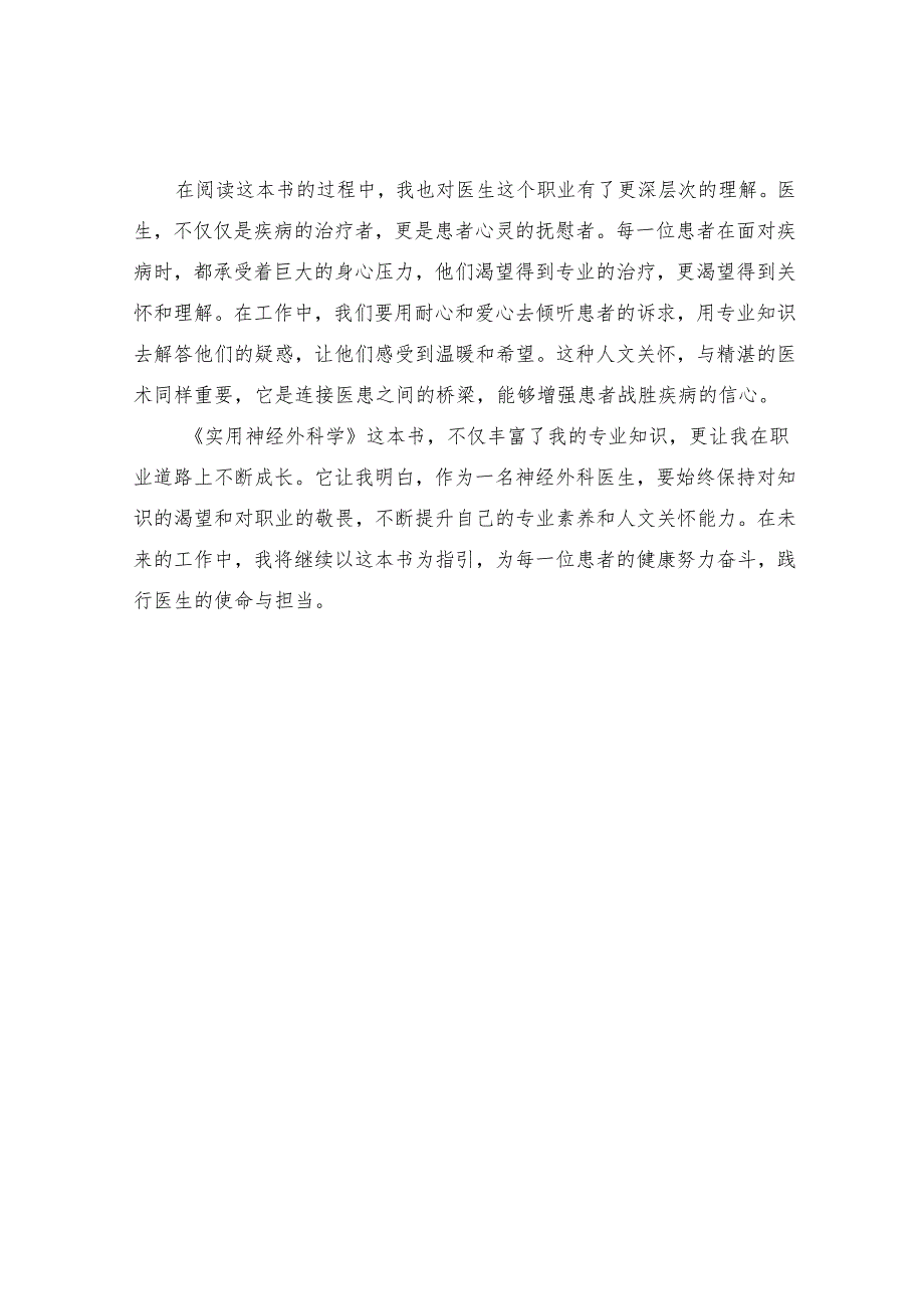 《实用神经外科学》读书感悟.docx_第2页
