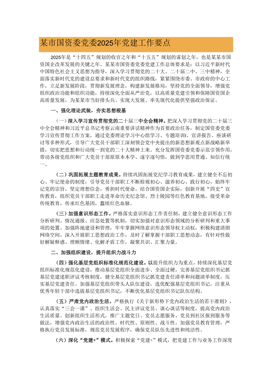 某市国资委党委2025年党建工作要点.docx_第1页