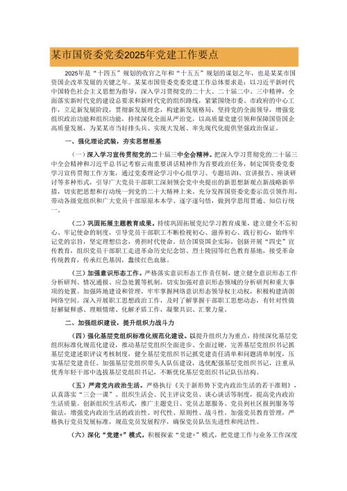 某市国资委党委2025年党建工作要点.docx