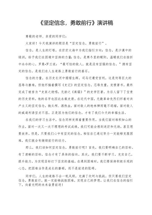 《坚定信念勇敢前行》演讲稿.docx