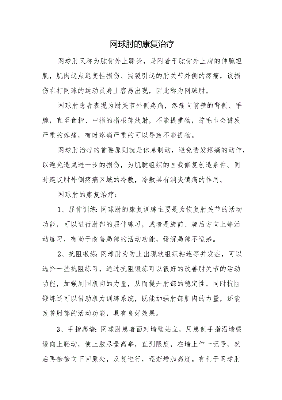 网球肘的康复治疗.docx_第1页