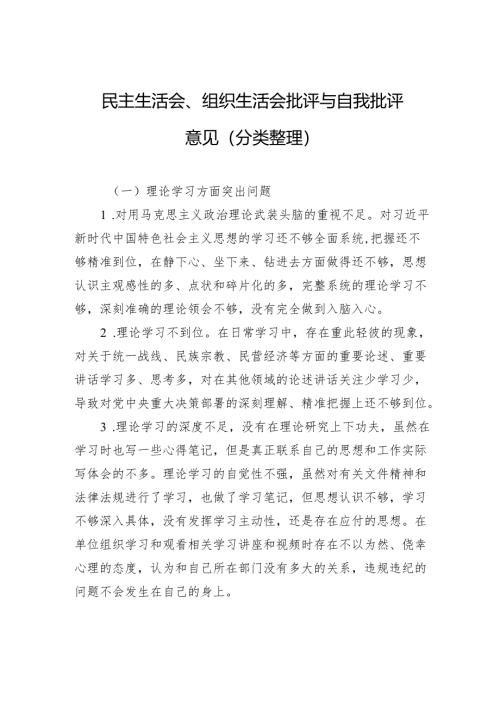 民主生活会、组织生活会批评与自我批评意见材料（分类整理）.docx