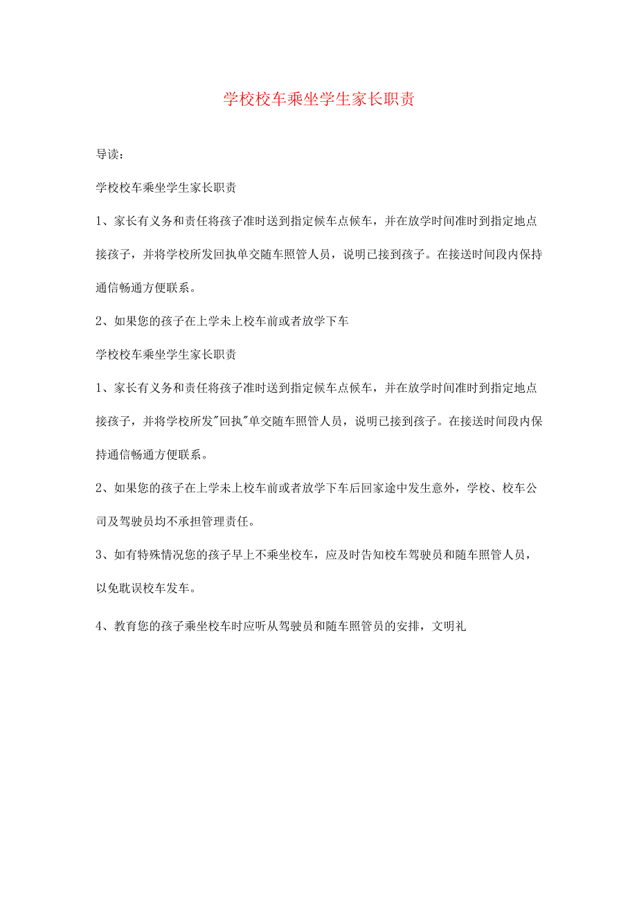 学校校车乘坐学生家长职责.docx_第1页