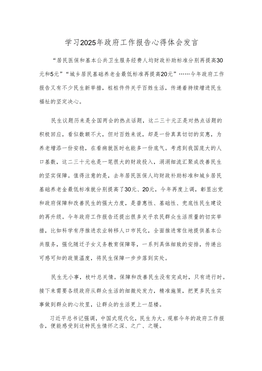 学习2025年政府工作报告心得体会发言.docx_第1页
