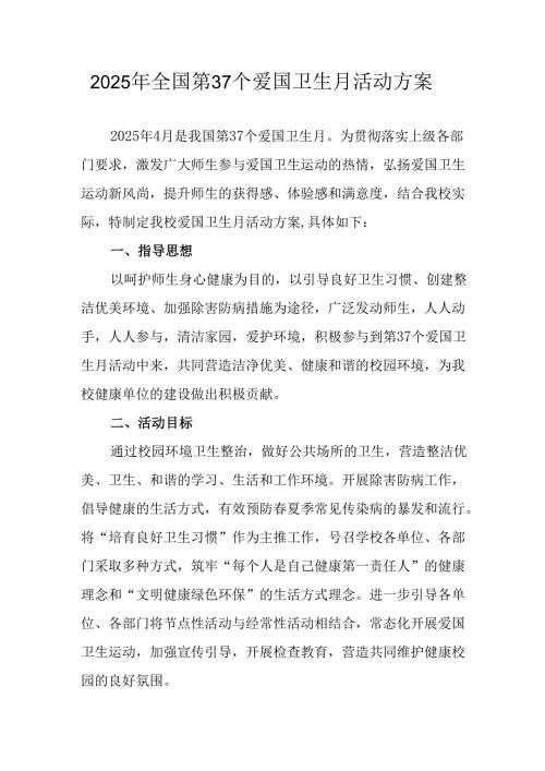2025年乡镇开展全国第37个爱国卫生月活动方案 汇编3份.docx