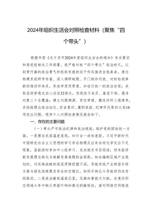 2024年度组织生活会四个带头对照检查材料（3篇）.docx