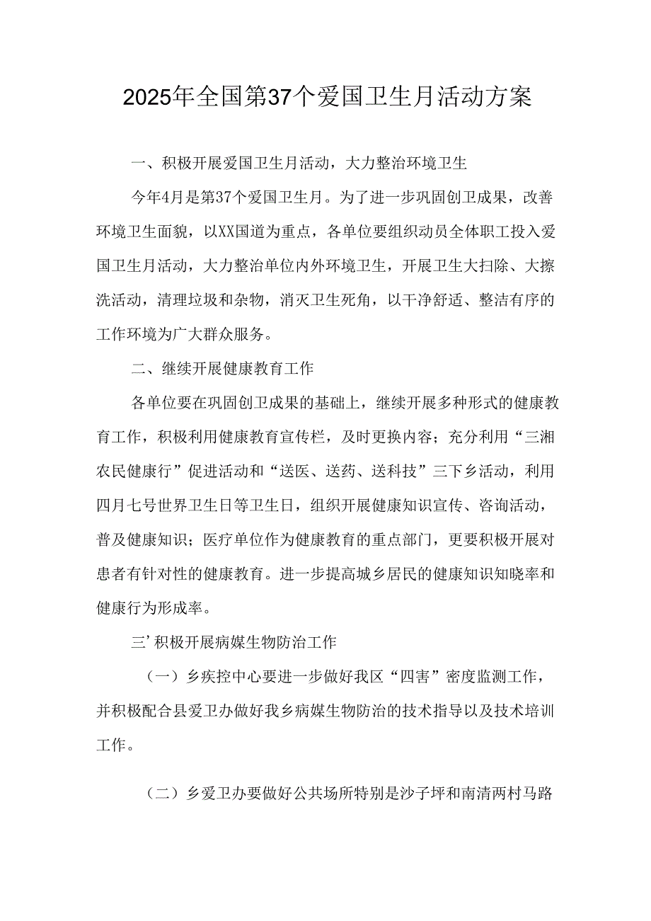 2025年中小学开展《全国第37个爱国卫生月》活动工作方案 （3份）_76.docx_第1页