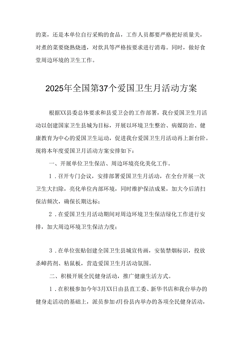 2025年中小学开展《全国第37个爱国卫生月》活动工作方案 （3份）_76.docx_第3页