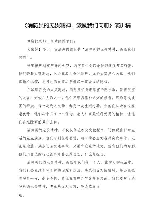 《消防员的无畏精神激励我们向前》演讲稿.docx