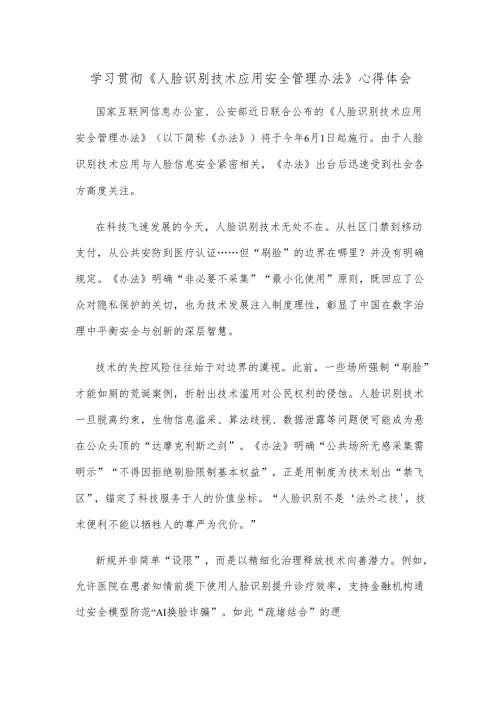 学习贯彻《人脸识别技术应用安全管理办法》心得体会.docx