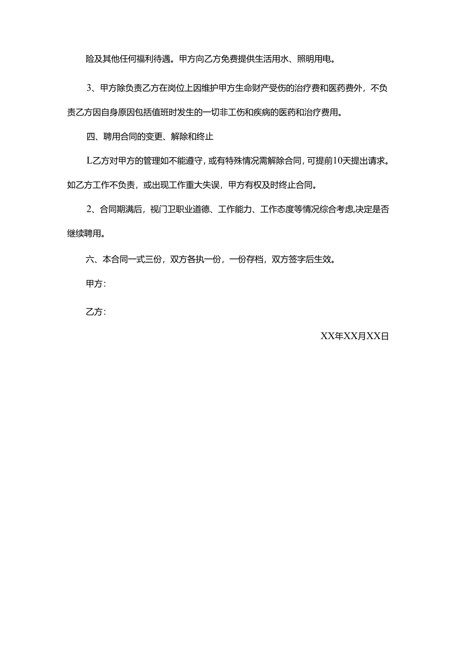 六十岁岁以上看门免责协议.docx_第2页