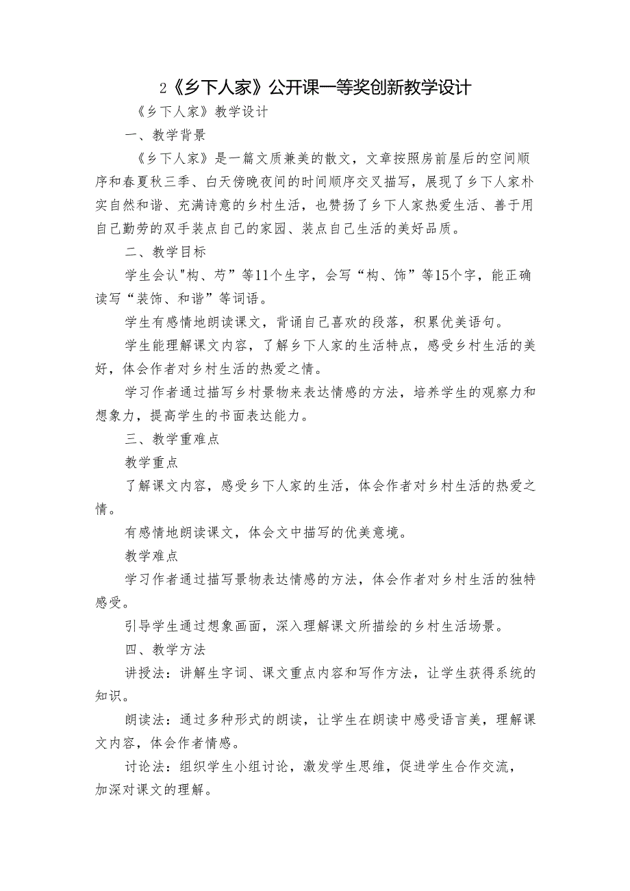 2《乡下人家》公开课一等奖创新教学设计.docx_第1页