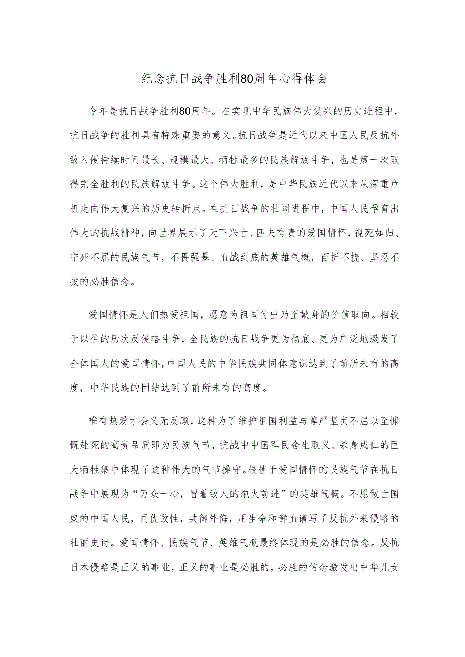 纪念抗日战争胜利80周年心得体会.docx_第1页