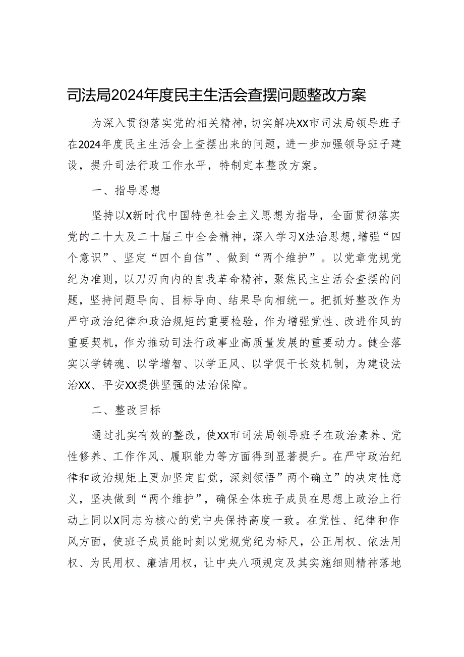 （会后）2024年度民主生活会查摆问题整改方案4500字（司法）.docx_第1页