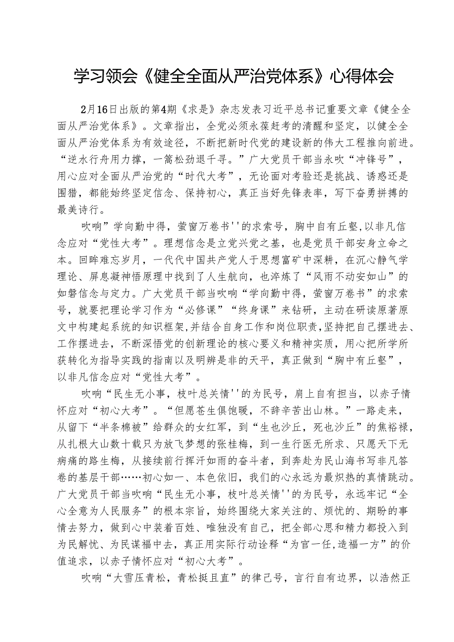 （三篇）学习领会《健全全面从严治党体系》心得体会集合.docx_第1页