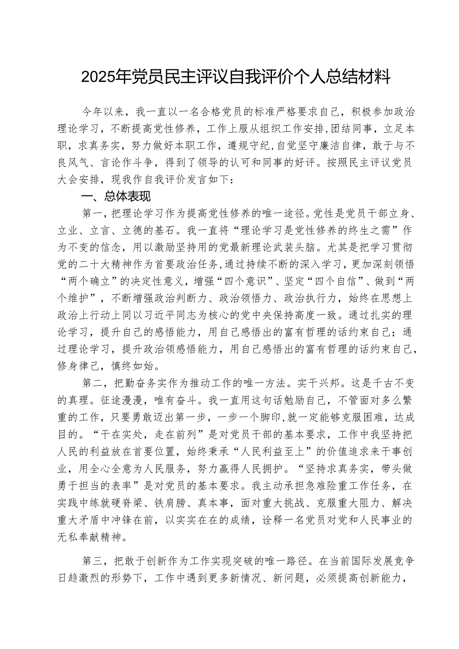 （三篇）2025年党员民主评议自我评价个人总结材料汇编.docx_第1页