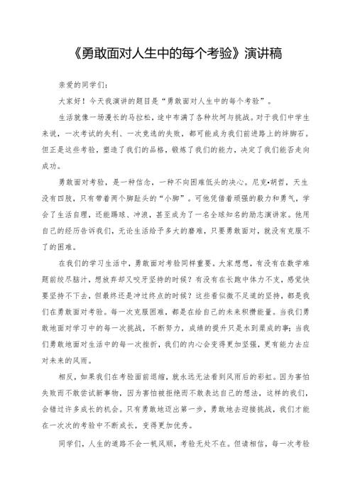 《勇敢面对人生中的每个考验》演讲稿.docx