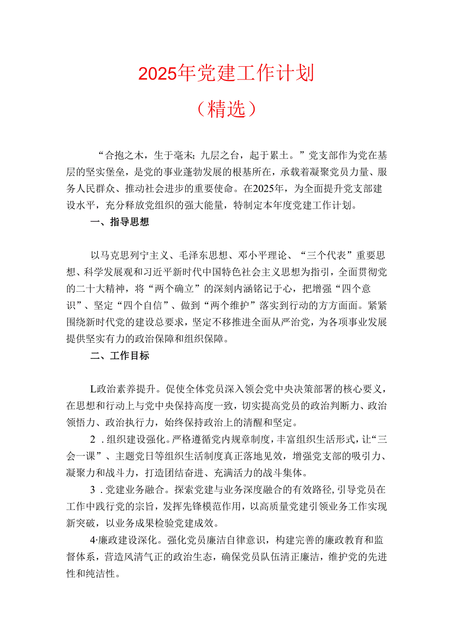 2025年党建工作计划（精选）.docx_第1页