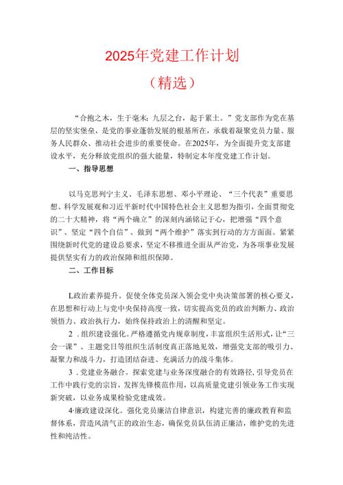 2025年党建工作计划（精选）.docx