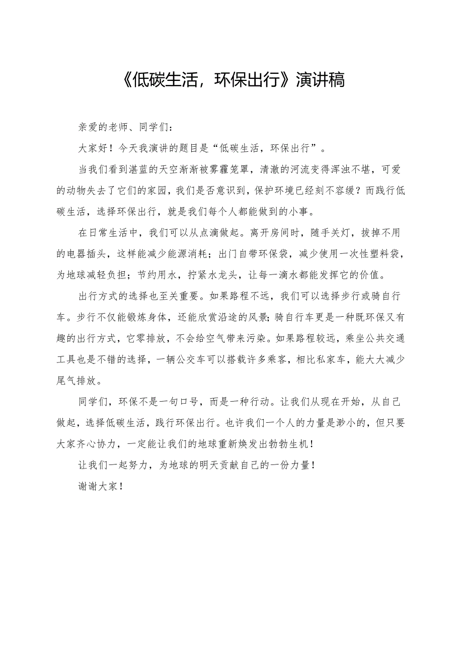 《低碳生活环保出行》小学生演讲稿.docx_第1页