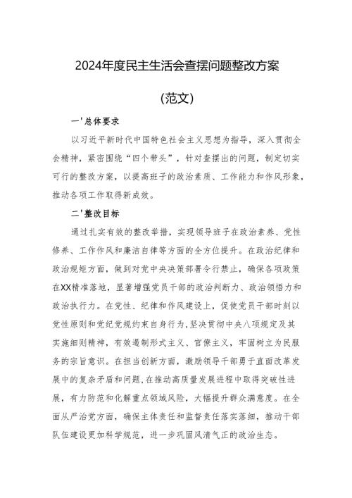 2024年度民主生活会查摆问题整改方案（范文）.docx