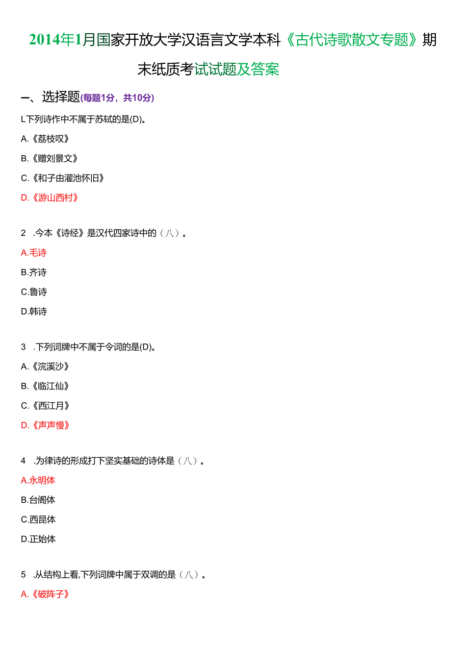 2014年1月国家开放大学汉语言文学本科《古代诗歌散文专题》期末纸质考试试题及答案.docx_第1页