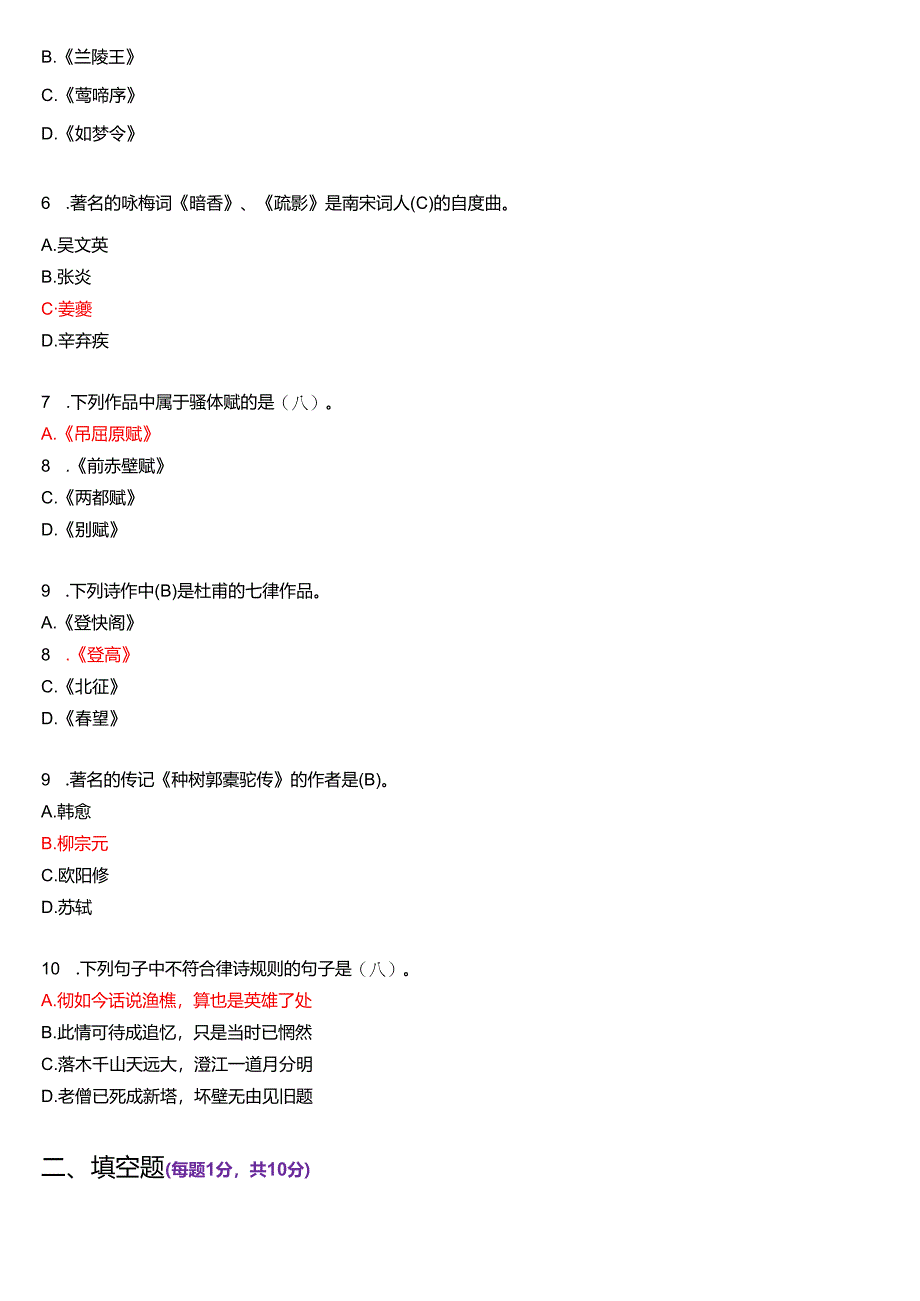 2014年1月国家开放大学汉语言文学本科《古代诗歌散文专题》期末纸质考试试题及答案.docx_第2页