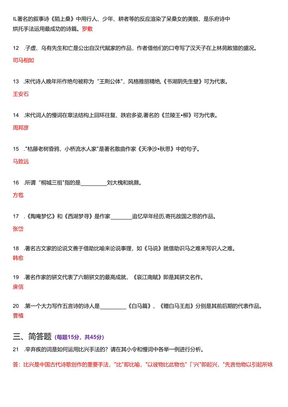 2014年1月国家开放大学汉语言文学本科《古代诗歌散文专题》期末纸质考试试题及答案.docx_第3页