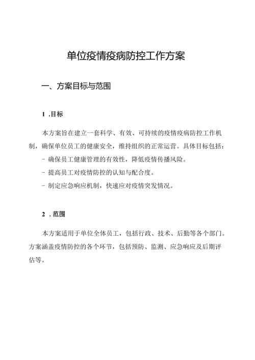 单位疫情疫病防控工作方案.docx