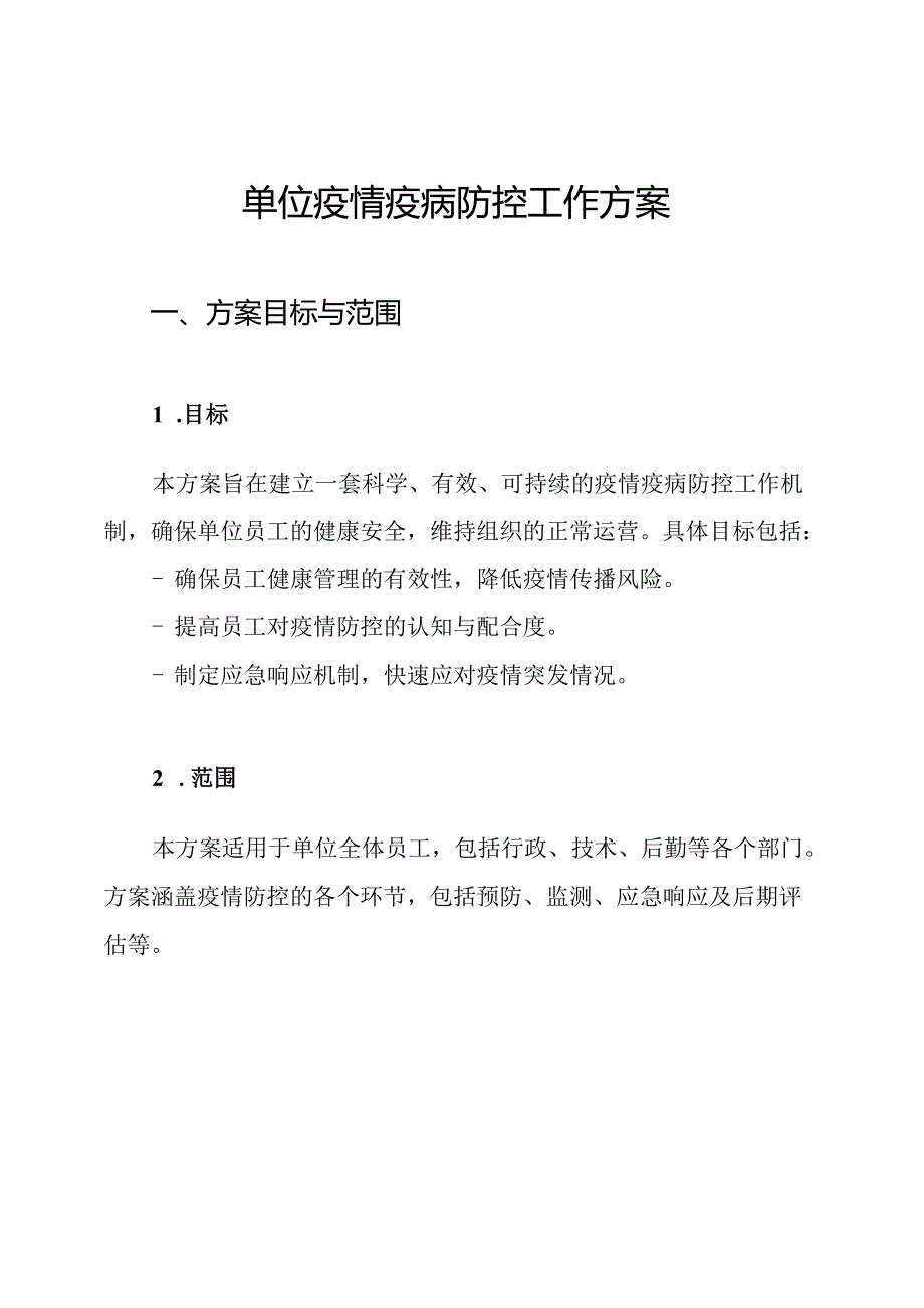 单位疫情疫病防控工作方案.docx_第1页