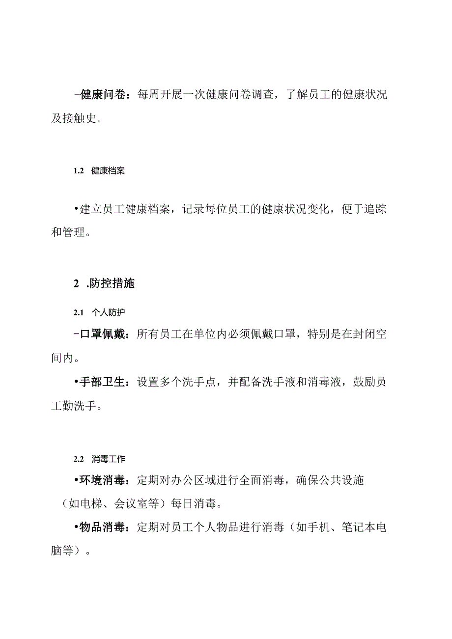 单位疫情疫病防控工作方案.docx_第3页