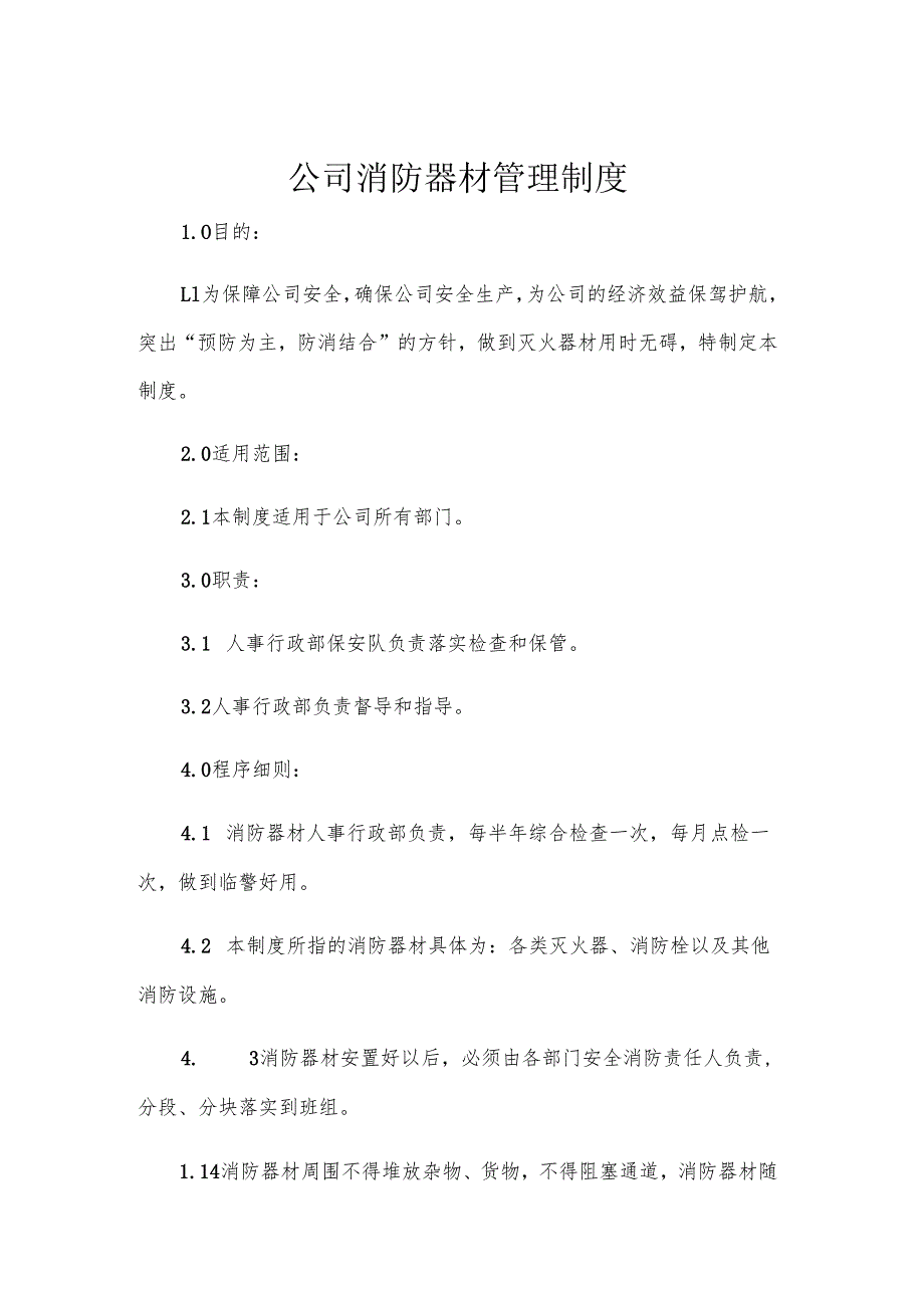 公司消防器材管理制度.docx_第1页