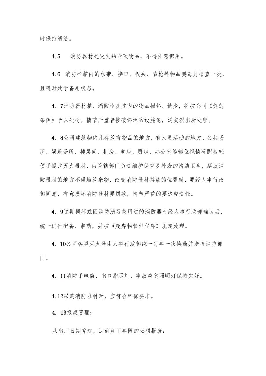 公司消防器材管理制度.docx_第2页