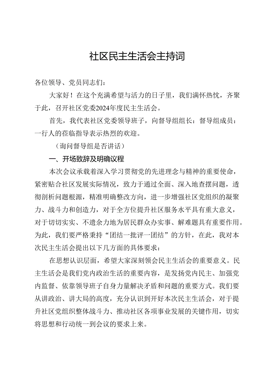 社区民主生活会主持词.docx_第1页