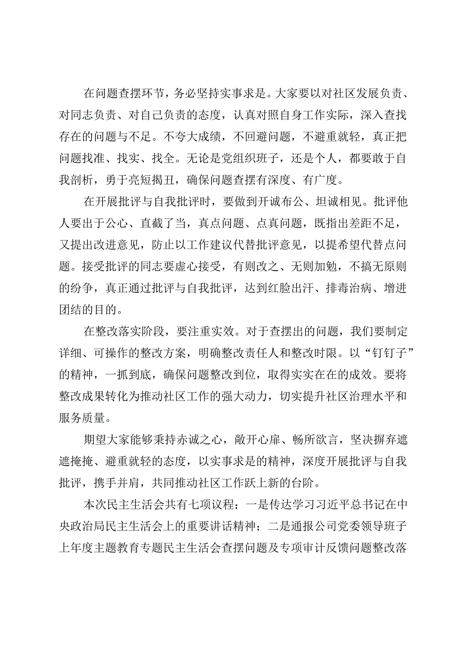 社区民主生活会主持词.docx_第2页