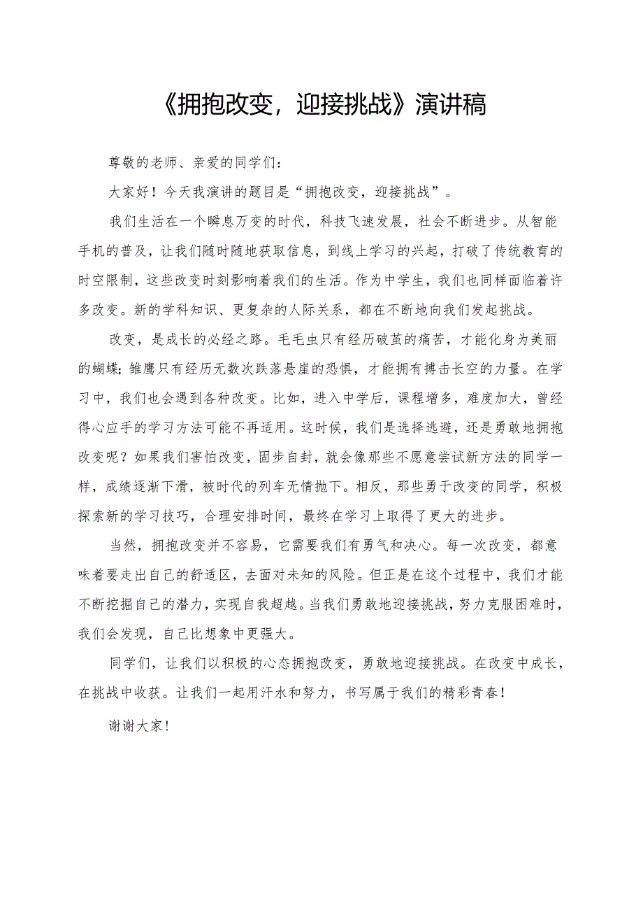 《拥抱改变迎接挑战》演讲稿.docx_第1页