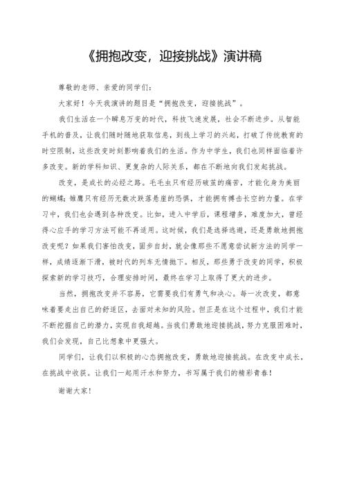 《拥抱改变迎接挑战》演讲稿.docx