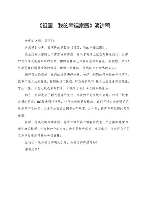 《祖国我的幸福家园》小学生演讲稿.docx