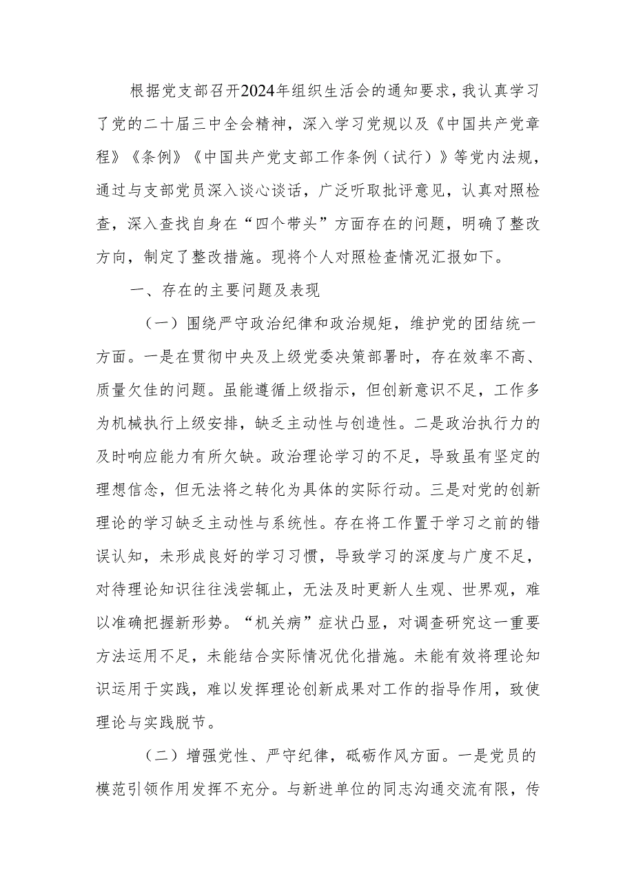 最新2024年党支部组织生活个人四个带头检查发言材料（普通党员）word范文.docx_第1页