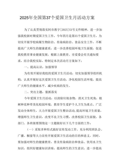 2025年乡镇开展《全国第37个爱国卫生月》活动方案 合计3份.docx