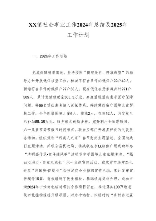 XX镇社会事业工作2024年总结及2025年工作计划.docx
