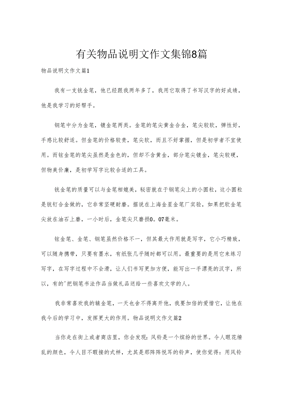 有关物品说明文作文集锦8篇.docx_第1页